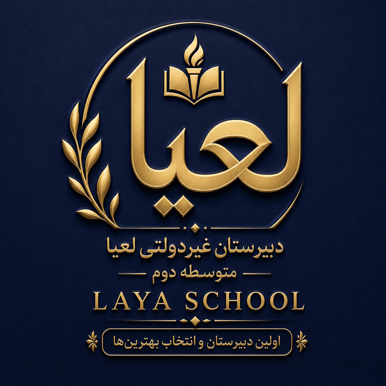دبیرستان دوره دوم لعیا